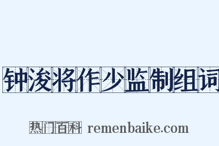钟浚将作少监制组词是什么意思的图片